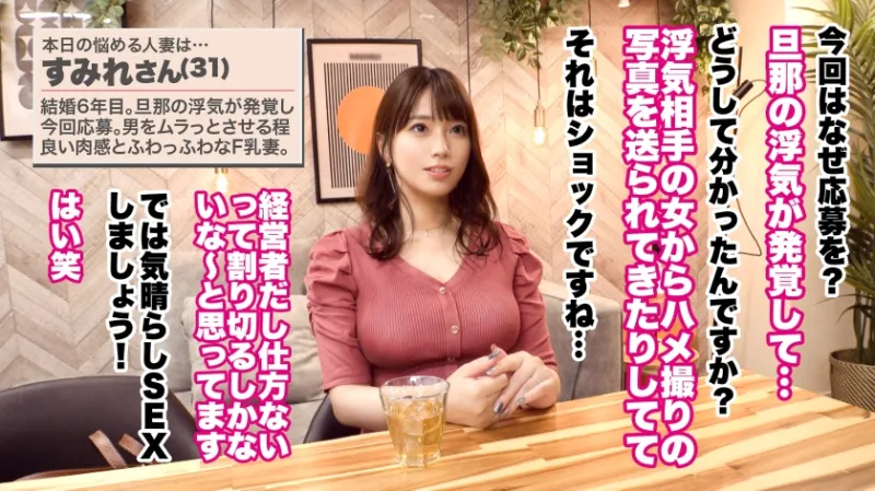 【ハメ狂って潮吹き連発】【ハメ潮×中出し×F乳サレ妻】【大人の背徳ランジェリー性交】旦那に不倫された欲求不満なサレ妻登場ッ！！！ふわっふわのFカップに男をムラッとさせる肉感ボディ！！！久しぶりの肉棒に大絶叫でイキまくり！！！！！ハメ狂って吹きまくって、無限の快楽に溺れる──。【結婚6年目 すみれさん 31歳】 #29