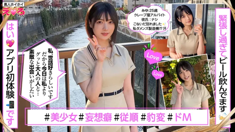 クレープ屋店員@みゆちゃん 素人ホイホイ・えろきゅん・素人・美少女・清楚・黒髪・スレンダー・ドM・ショートヘアー・コスプレ・ハメ撮り・ドキュメンタリー