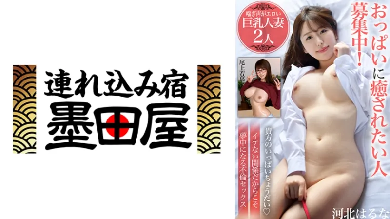 おっぱいに癒されたい人募集中！【喘ぎ声がエロい巨乳人妻2人】イケない関係だからこそ夢中になる不倫セックス 河北はるな 尾上若葉