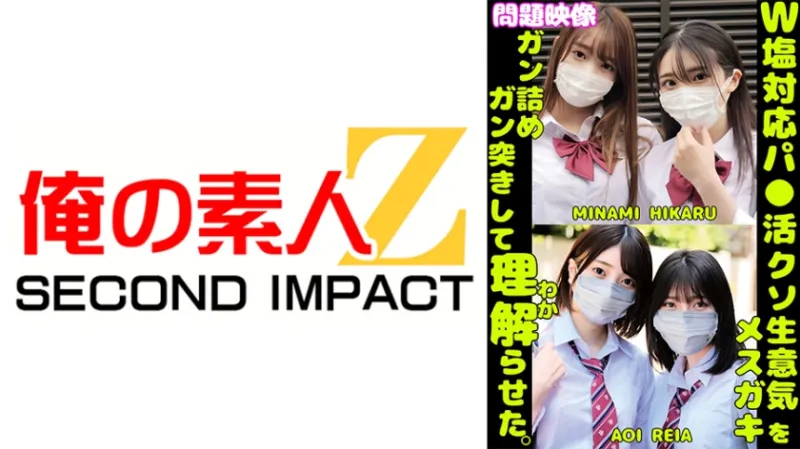 W塩対応パパ活クソ生意気メスガキをガン詰めしてガン突きして理解(わか)らせた。MINAMI HIKARU AOI REIA