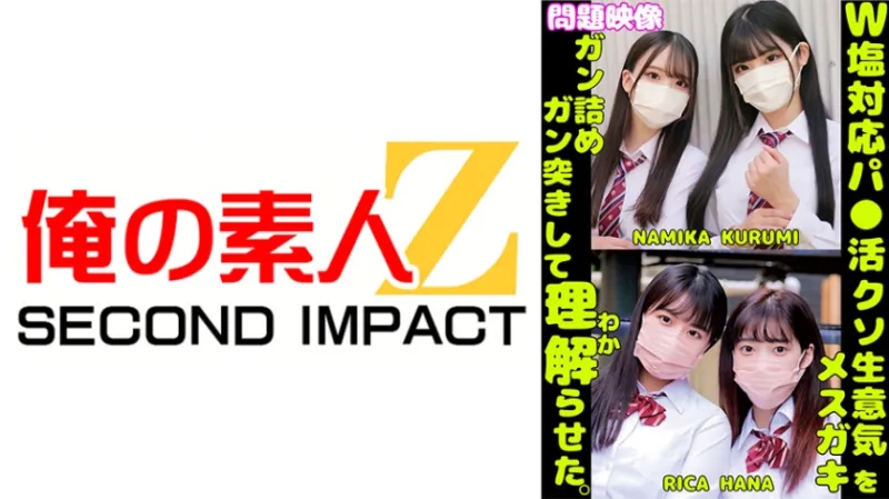 W塩対応パパ活クソ生意気メスガキをガン詰めしてガン突きして理解(わか)らせた。NAMIKA KURUMI RICA HANA