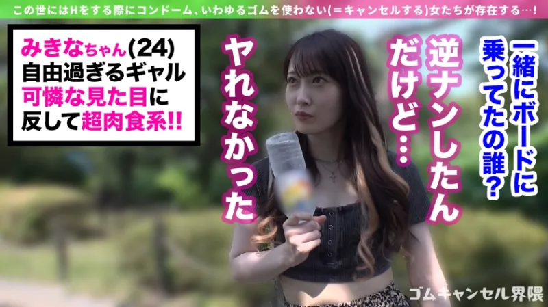 【即ハメOKギャル】徹底ゴムアンチの気軽にヤレちゃうギャル襲来！？チンコを喉奥まで咥えて射精するまで離さない！ゴム着用で挿入すると「怖いの？男のくせにぃ～！」と挑発！小悪魔ギャルに言われるがまま生でパコって連続中出し！！【ゴムキャンセル界隈】【みきな】