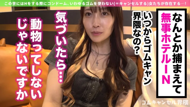 【即ハメOKギャル】徹底ゴムアンチの気軽にヤレちゃうギャル襲来！？チンコを喉奥まで咥えて射精するまで離さない！ゴム着用で挿入すると「怖いの？男のくせにぃ～！」と挑発！小悪魔ギャルに言われるがまま生でパコって連続中出し！！【ゴムキャンセル界隈】【みきな】