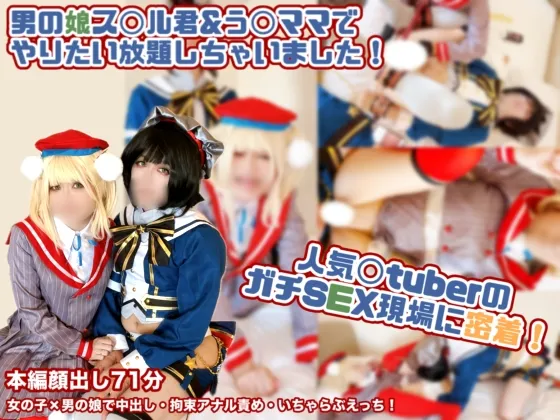 人気〇tuberのガチSEX現場に密着！男の娘sbr君とuiママで、やりたい放題しちゃいました♪