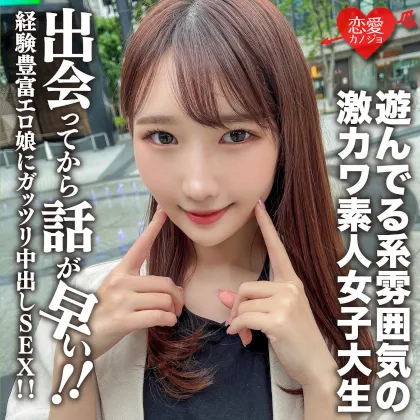 素人女子大生【限定】まこちゃん20歳 遊んでる系雰囲気の激カワJD！出会ってから話が早い経験豊富エロ娘にガッツリ中出しSEX！！