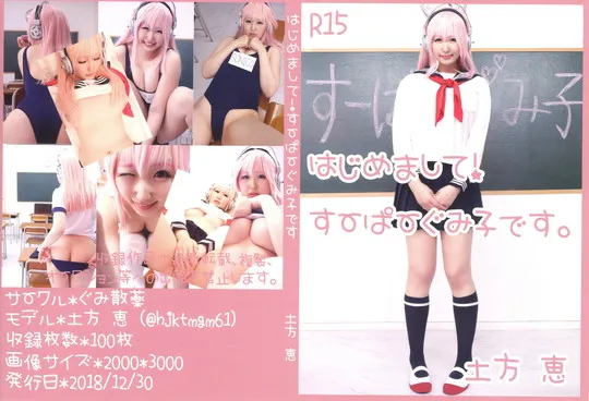 はじめまして！すーぱーぐみ子です。