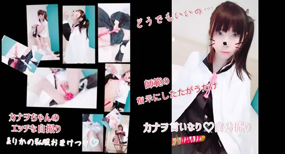 どうでもいいの・・・師範の指示に従うだけ カナヲの言いなり自分撮り＆りかの私服おまけつき