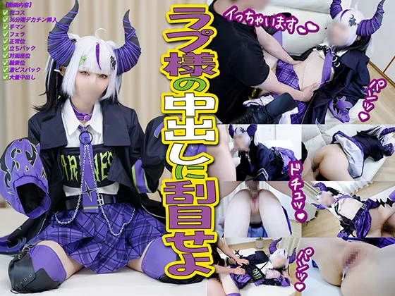 貴様ら、ラプ様の中出しに刮目せよ🛸💜