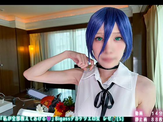 🔥新作なのに30日間限定50％OFF🔥「私が全部教えてあげる💜」Bigassデカケツエロ女 レゼ💣[S]