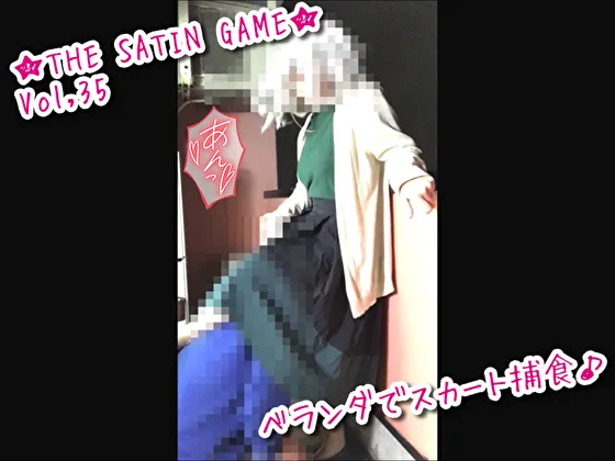 ★THE SATIN GAME★vol,35