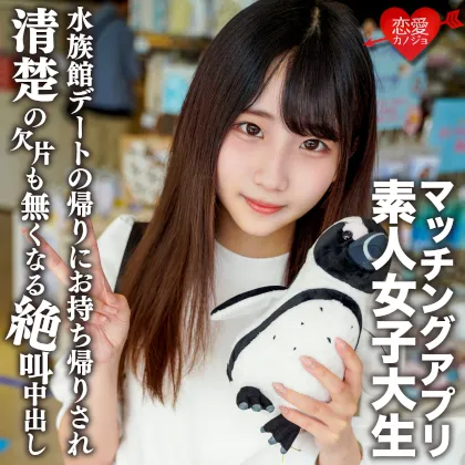 素人女子大生【限定】ありすちゃん20歳 有名女子大に通う清楚系女子が興味本位でマッチングアプリに手を出して楽しく水族館デートした後に清楚の欠片も無くなるくらい絶叫中出しSEX！！