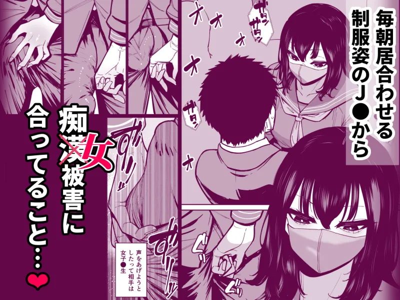 毎朝通勤電車で痴女に狙われています。