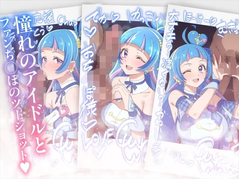 チェキコレ～推しアイドルがえちえちファンサ直筆チェキコレクション～