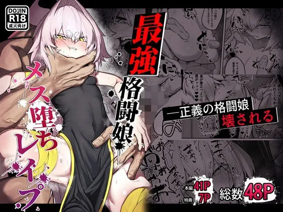 散華 ～最強格闘娘 メス堕ちレイプ～