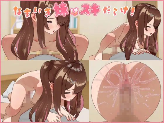 なまいき妹はスキだらけ！～強がりなメスガキ妹とざこイキ中出し交尾～