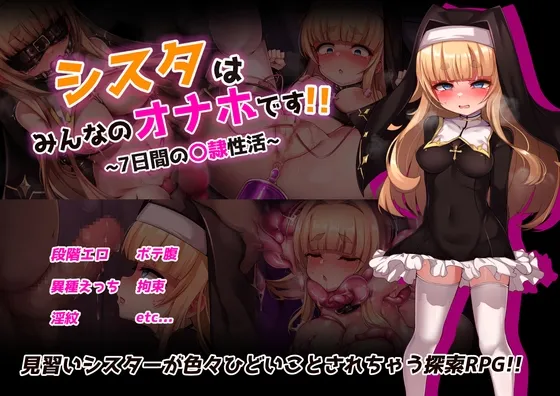 シスタはみんなのオナホです!!~7日間の奴隷性活~