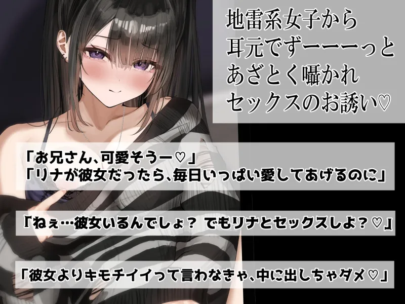 【逆NTR＆地雷系】 「ねぇ、セックスしよ♡」って耳元であざとく囁かれて  煽られながら膣内射精に堕ちる。