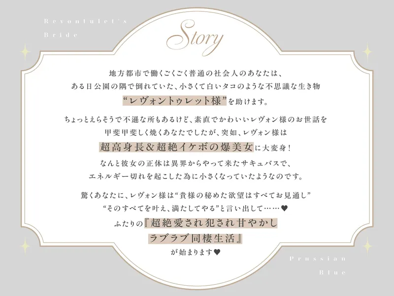 【低音甘サド最強サキュバス×完全合意あまあま百合乱暴】レヴォントゥレットの花嫁 ～かっこよくて超甘やかしてくれる高身長淫魔と極上とろあま同棲えっちする百合音声～