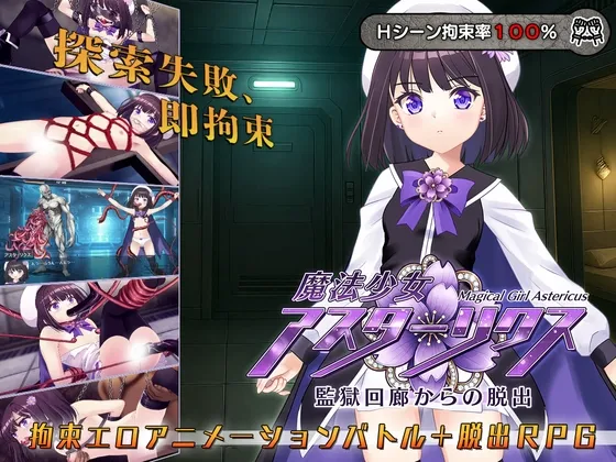 魔法少女アスターリクス・監獄回廊からの脱出