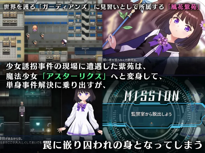 魔法少女アスターリクス・監獄回廊からの脱出