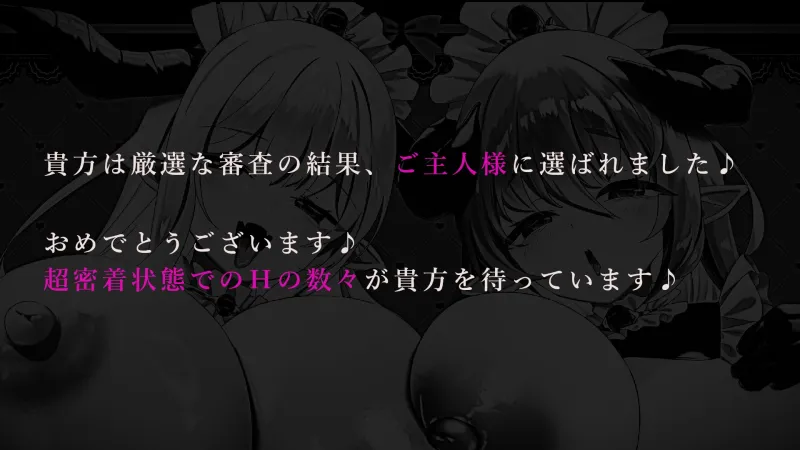 ✅12大特典✅ようこそご主人様～ドスケベW爆乳サキュバスメイドの超密着ご奉仕H～【甘やかし/W密着囁きH/増殖魔法7P騎乗位】