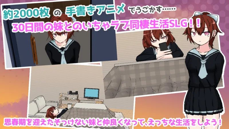 思春期妹とえっちな30日間