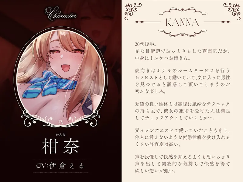 【高級ホテル×非日常メンエス】Cure esthetic柑奈～ルームサービスで清楚おっとりお姉さんから受ける腰砕け脳トロマッサージ体験♡