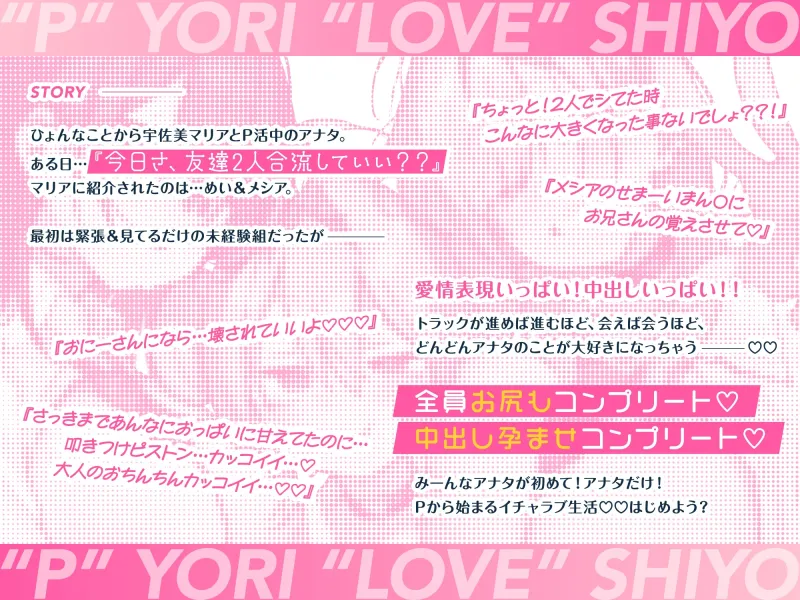 【音声CG430分超?！】全キャラ溺愛不可避！！〇〇特化の未経験JKたちとP活よりLOVEしよ?♪今年の冬は、これ1本で心もカラダもぽかぽか♪【本編が更に楽しめる㊙特典付】