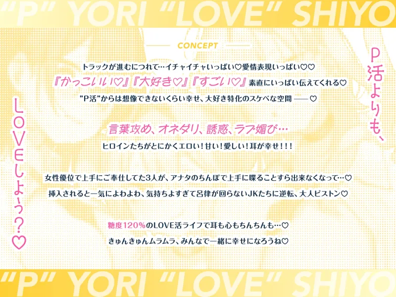 【音声CG430分超?！】全キャラ溺愛不可避！！〇〇特化の未経験JKたちとP活よりLOVEしよ?♪今年の冬は、これ1本で心もカラダもぽかぽか♪【本編が更に楽しめる㊙特典付】