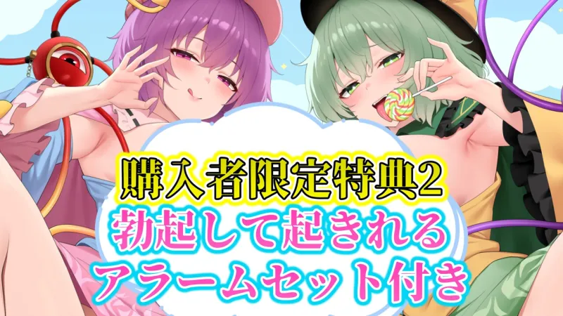 【3時間×東方ASMR×Wオホ声サポ】】甘イラちん誘い上手な探偵古明地姉妹の読心マゾ代弁オナサポ性○問性活で恋堕ち体験！✅限定特典あり✅
