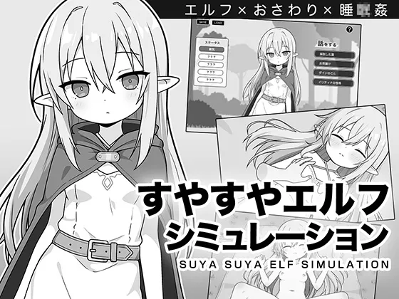 すやすやエルフシミュレーション