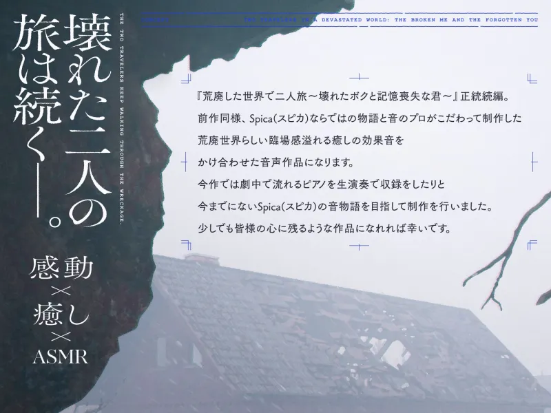 【✅10日間限定豪華7大特典付き✅】続・荒廃した世界で二人旅～決別と復讐の物語～【ピアノ生演奏・耳かき・吐息・雪を踏む音・コーヒーを淹れる音】