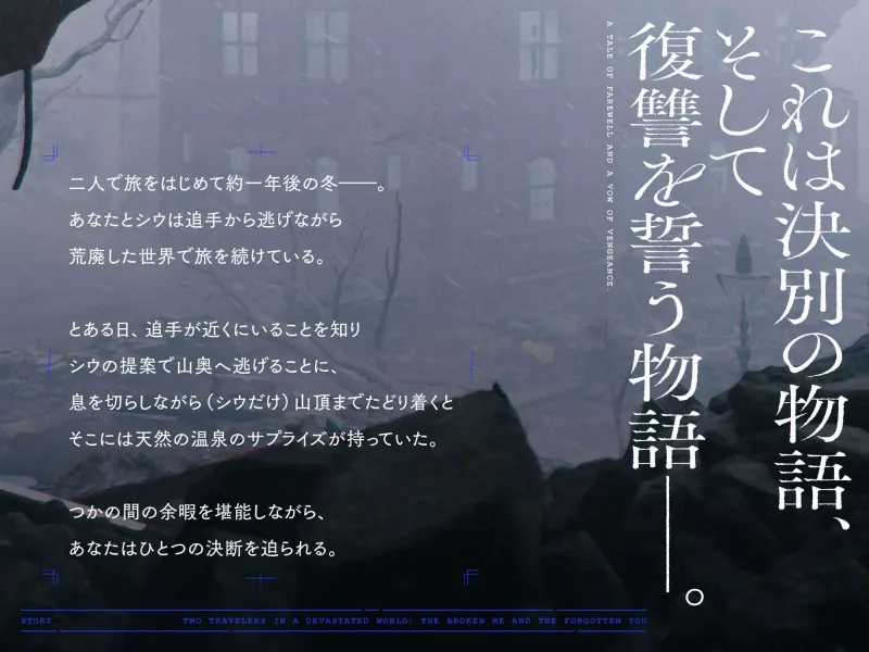 【✅10日間限定豪華7大特典付き✅】続・荒廃した世界で二人旅～決別と復讐の物語～【ピアノ生演奏・耳かき・吐息・雪を踏む音・コーヒーを淹れる音】