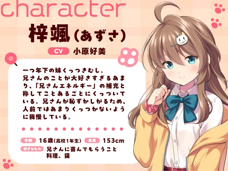 【CV:小原好美】今日も兄さんにず～っとくっついちゃうから！【くっつきお世話、耳かき、歯磨き、添い寝】