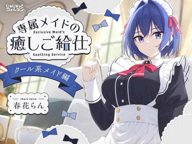 【耳かき＆ハンドマッサージ＆添い寝】専属メイドの癒しご給仕 ～クール系メイド編～【CV:春花らん】