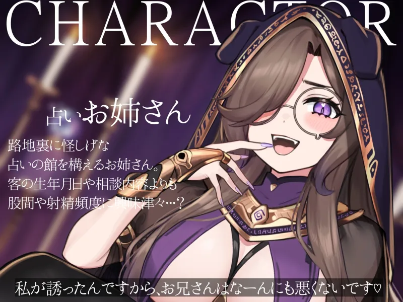 変態お姉さんのマゾチンポ搾精占い