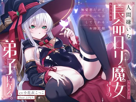 人間嫌いな長命○リ魔女さまの弟子になる。～無愛想だけど甘々えっちはしてくれるお師匠様～