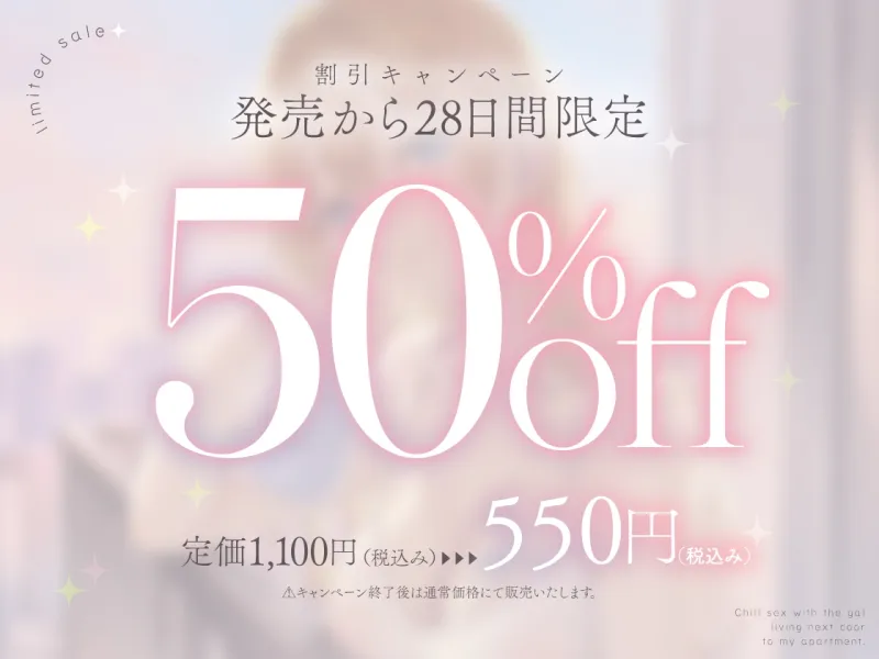 隣のギャルが居る生活。～疲れたアナタを全肯定！巨乳ギャルにひたすらヨシヨシされる”ゆるチル”すろ～セックス～