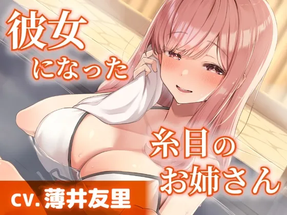 【CV.薄井友里】彼女になった糸目のお姉さん【温泉で混浴・耳かき・添い寝】