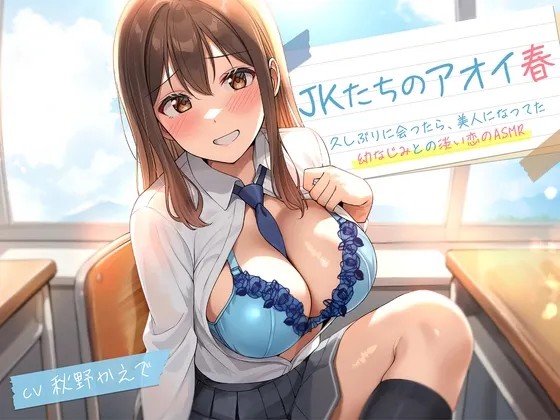 【期間限定55円】JKたちのアオイ春～久しぶりに会ったら、美人になってた幼なじみとの淡い恋のASMR～＜KU100＞