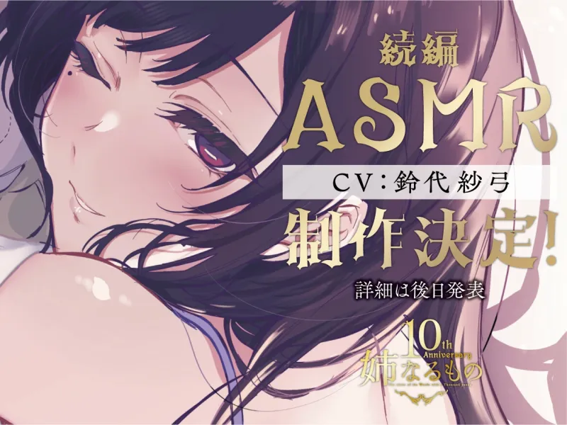 【姉なるもの】癒しのささやき お姉ちゃんと僕の夏の夕涼み【CV:鈴代紗弓】