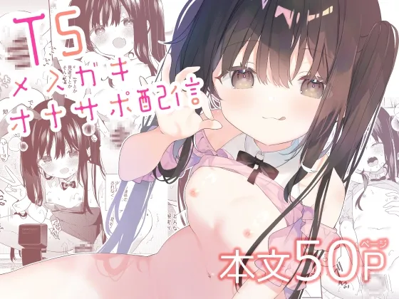 TSメ○ガキオナサポ配信