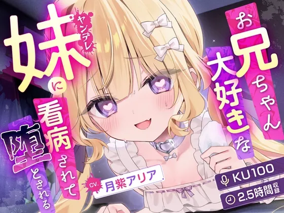 【KU100】お兄ちゃん大好きなヤンデレ妹に看病されて堕とされる【耳かき・マッサージ・シャンプー】