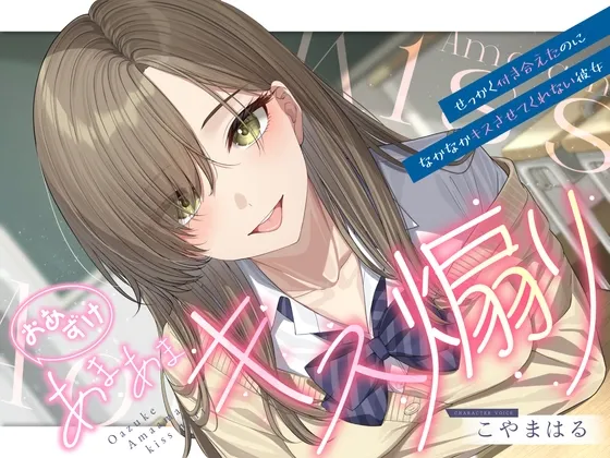 【早期購入特典あり・ソフトマゾ向け】おあずけあまあまキス煽り～せっかく付き合えたのになかなかキスさせてくれない彼女～【純愛】