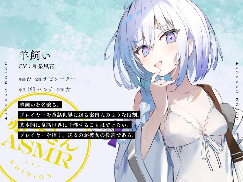 【CV:富田美憂/和泉風花】童話の世界に入り込んだあなたと赤ずきんの癒しASMR【グリムコネクト】