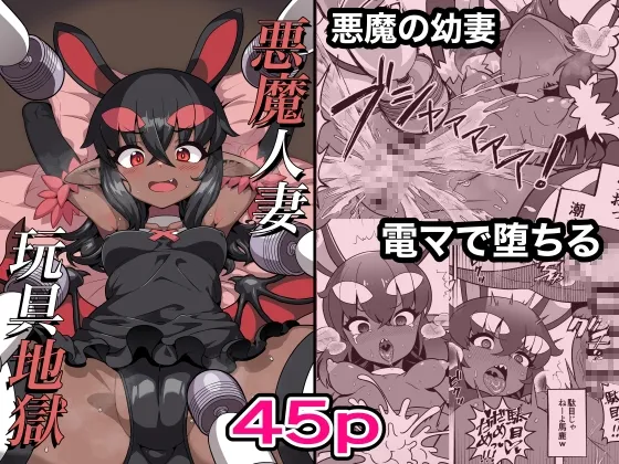 悪魔人妻玩具地獄