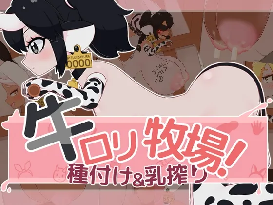 牛○リ牧場！種付け＆乳搾り