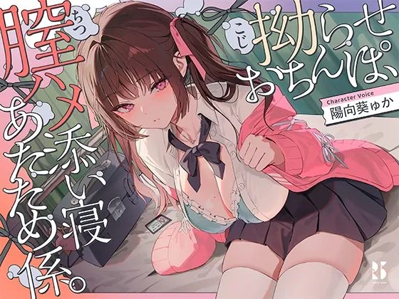 【温ぬくえっち】拗らせおちんぽ、膣ハメ添い寝 あたため係。