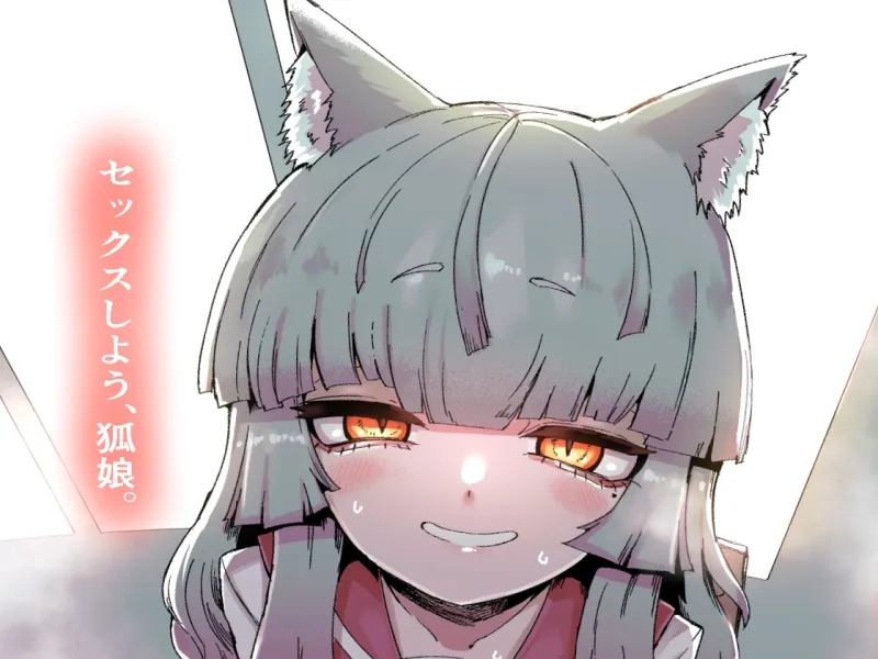 隣の席の狐娘さん