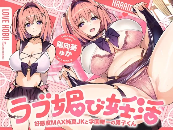 ラブ媚び妊活!! ～好感度MAX純真JKと学園唯一の男子くん～【KU100】